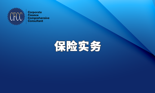 保险实务