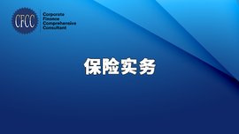 保险实务