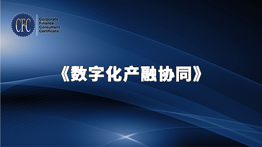 数字化产融协同
