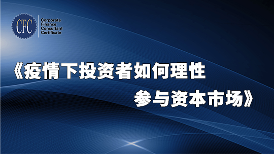 疫情下投资者如何理性参与资本市场