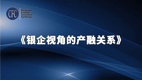 银企视角的产融关系