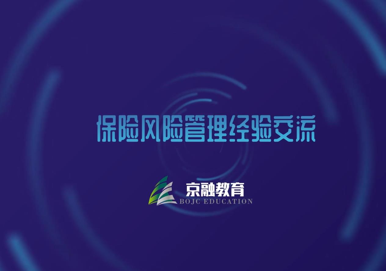 保险风险管理经验交流
