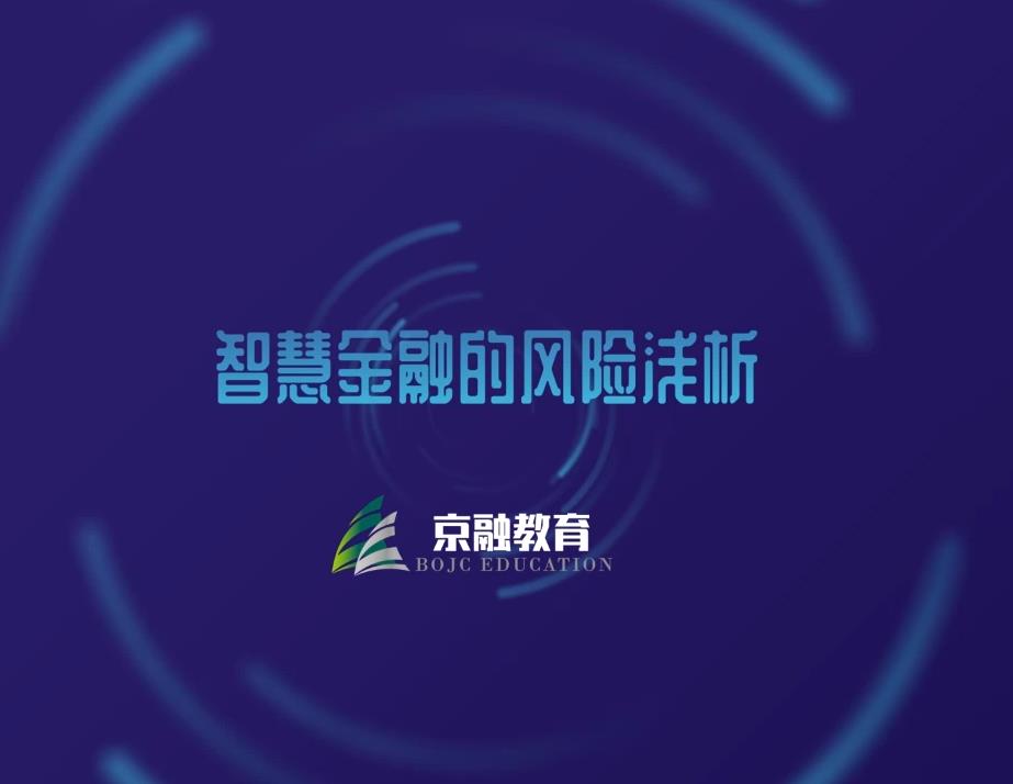 智慧金融的风险浅析