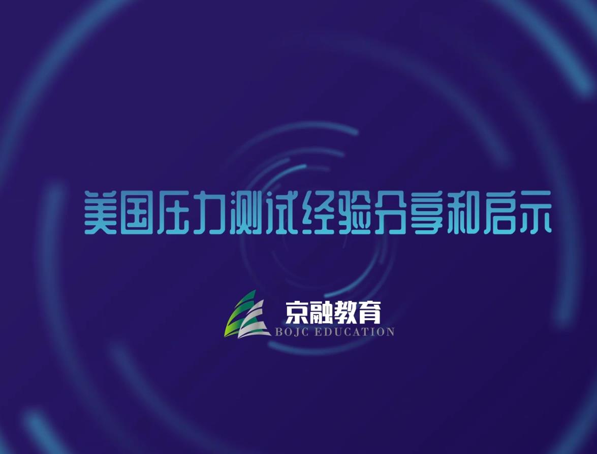 美国压力测试经验分享和启示