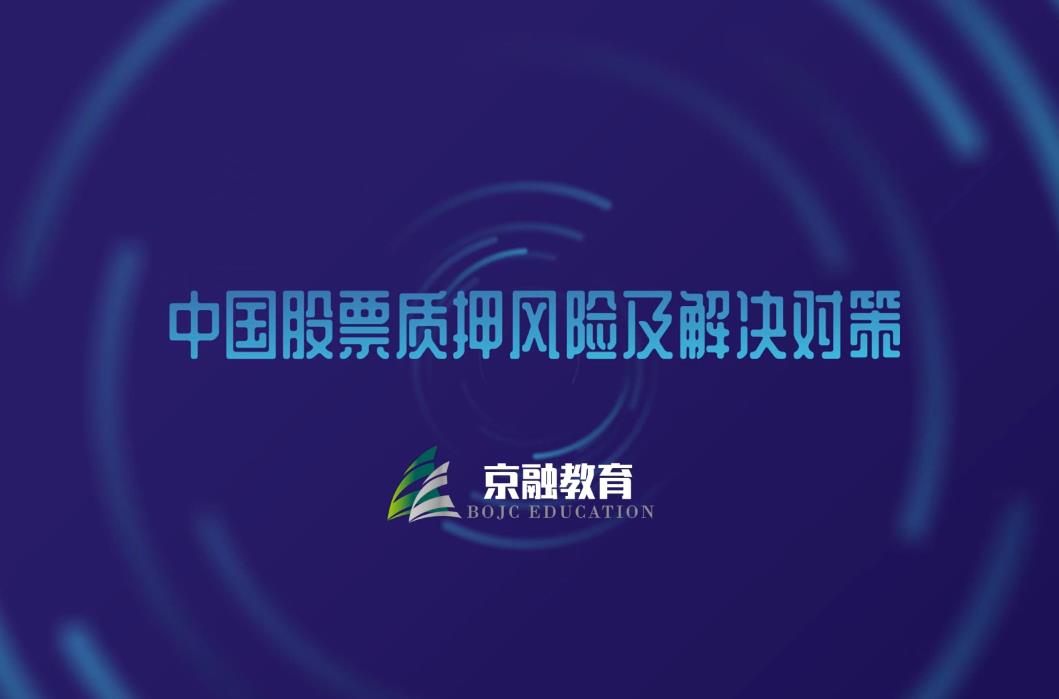 中国股票质押风险及解决对策