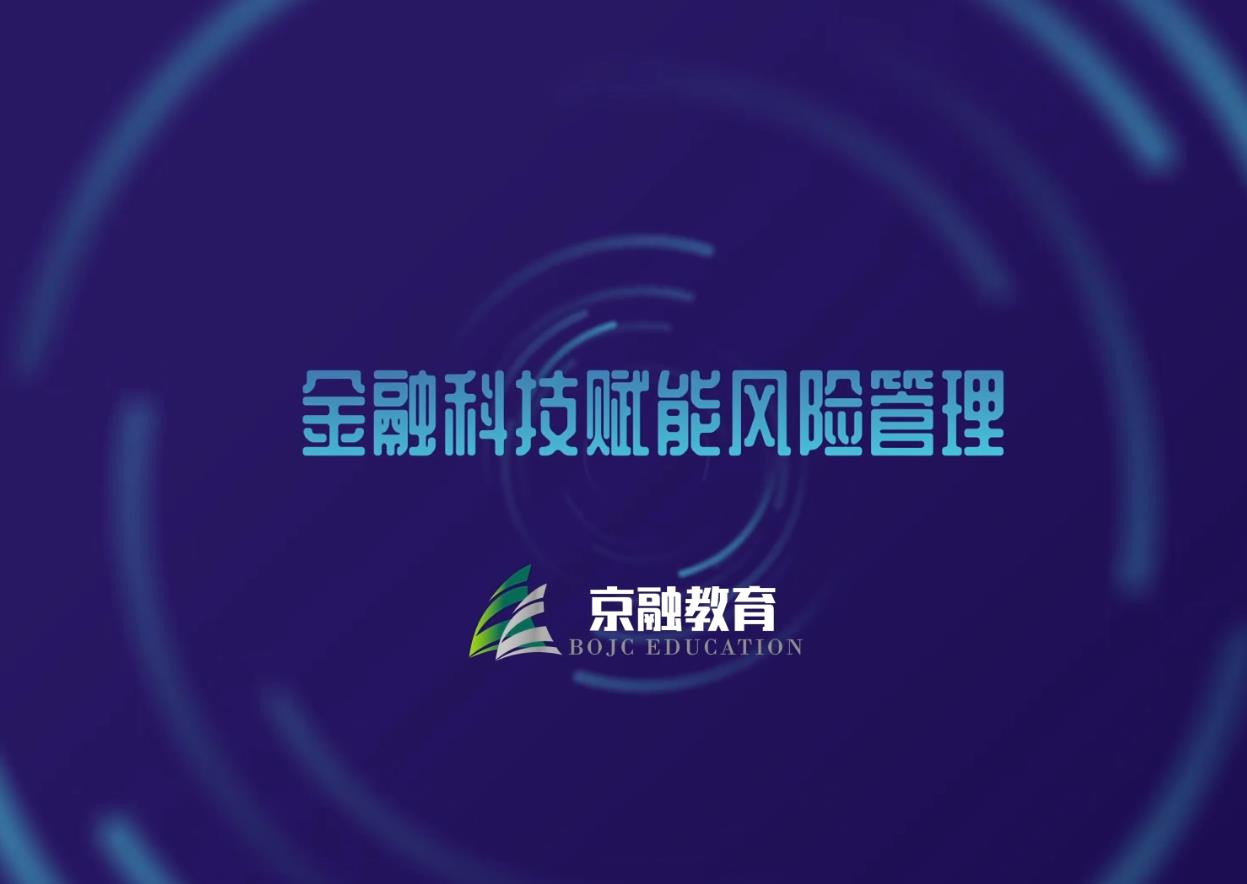 金融科技赋能风险管理