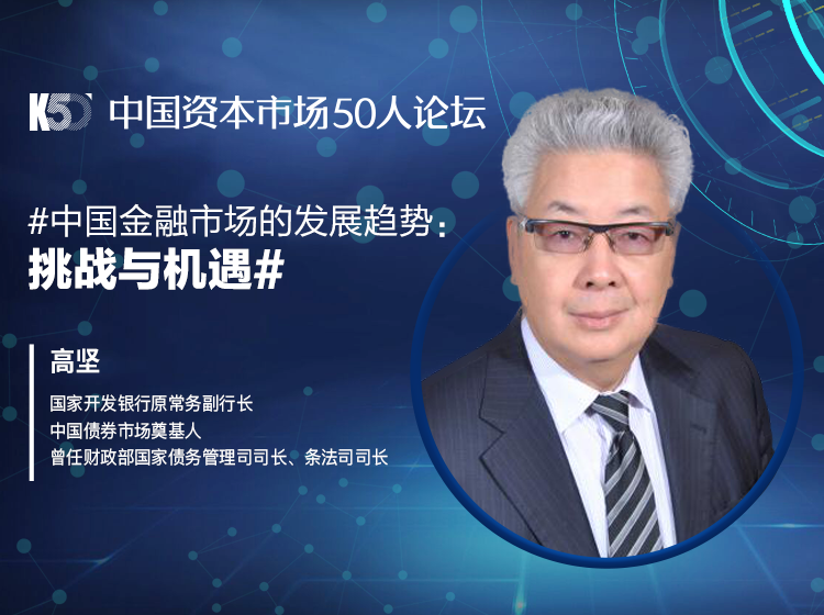 中国金融市场的发展趋势—挑战与机遇